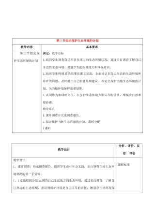 七年级生物下册 第7章第3节拟定保护生态环境的计划教案 人教新课标版