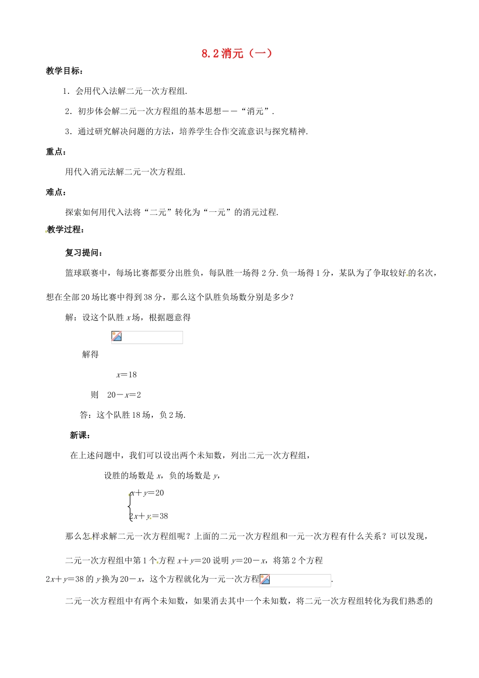 山东省临沐县青云镇中心中学七年级数学下册 82消元（一）教案 人教新课标版_第1页