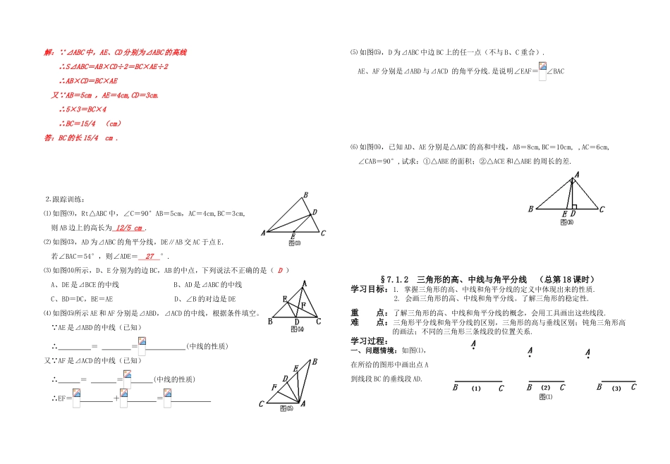 七年级数学7.1.2 三角形的高、中线与角平分线教案人教版_第3页