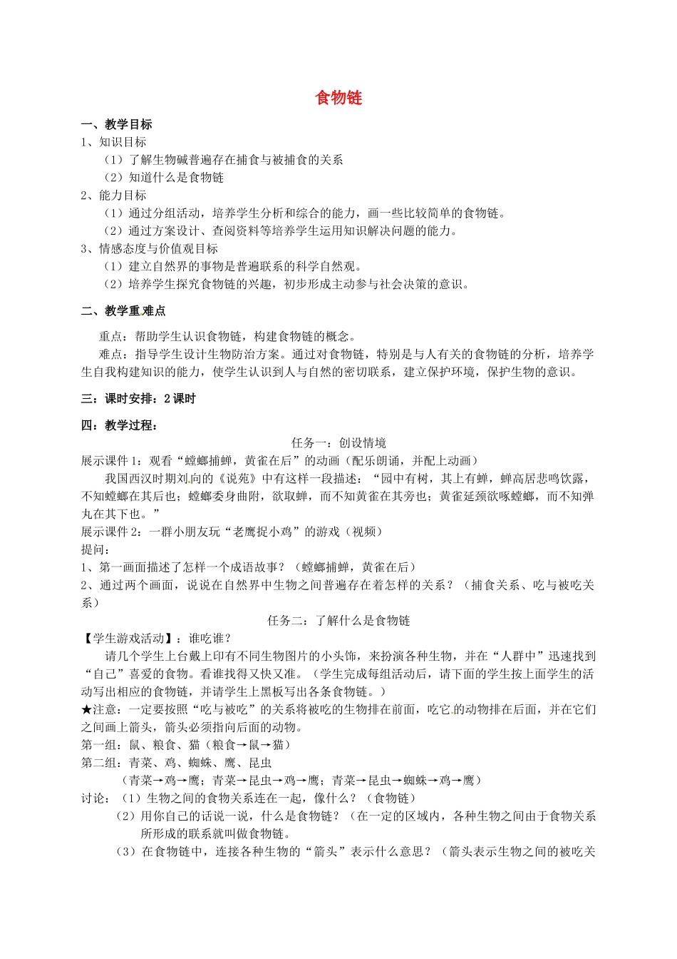 七年级生物上册 3.6.1 食物链教案 （新版）苏科版-（新版）苏科版初中七年级上册生物教案_第1页