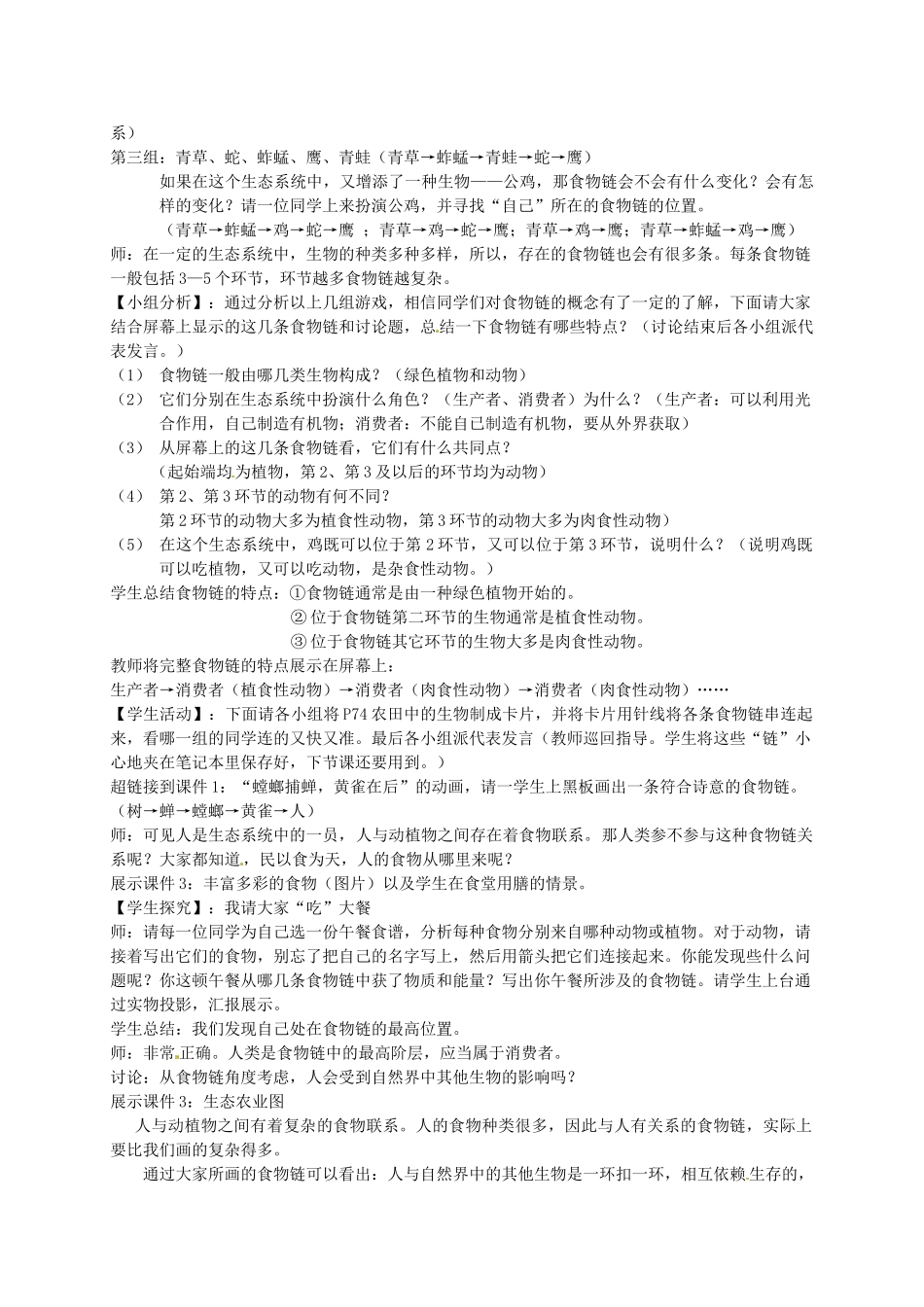 七年级生物上册 3.6.1 食物链教案 （新版）苏科版-（新版）苏科版初中七年级上册生物教案_第2页