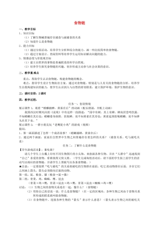七年级生物上册 3.6.1 食物链教案 （新版）苏科版-（新版）苏科版初中七年级上册生物教案