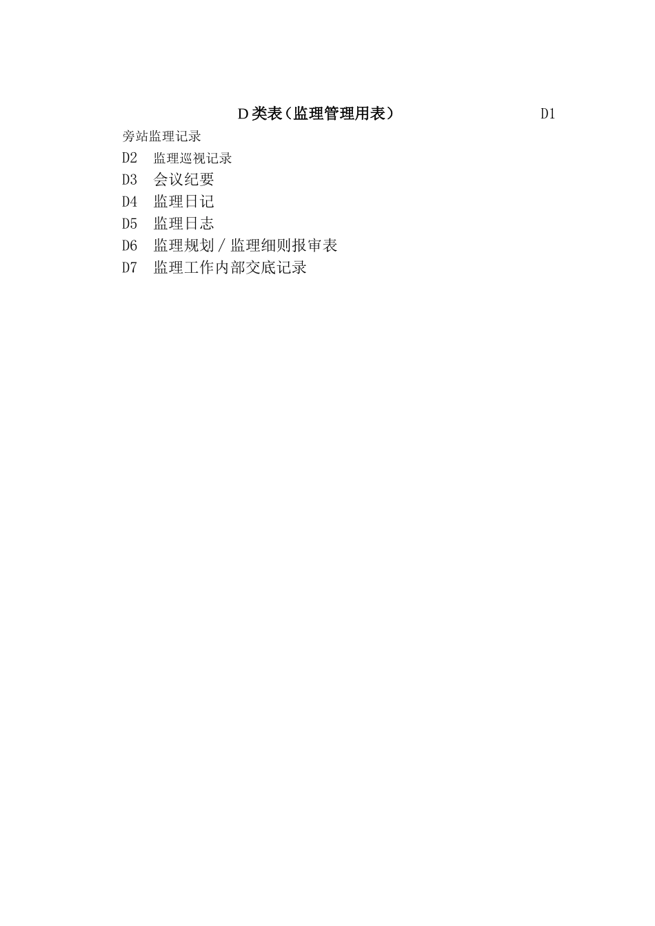 《土地开发整理工程施工阶段监理及施工员专用表格》(DOC38页)_第2页