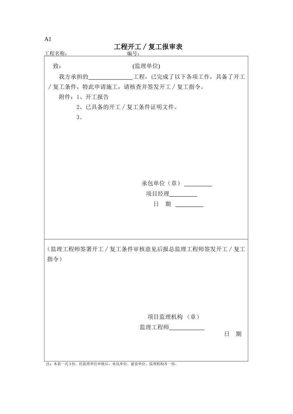 《土地开发整理工程施工阶段监理及施工员专用表格》(DOC38页)_第3页