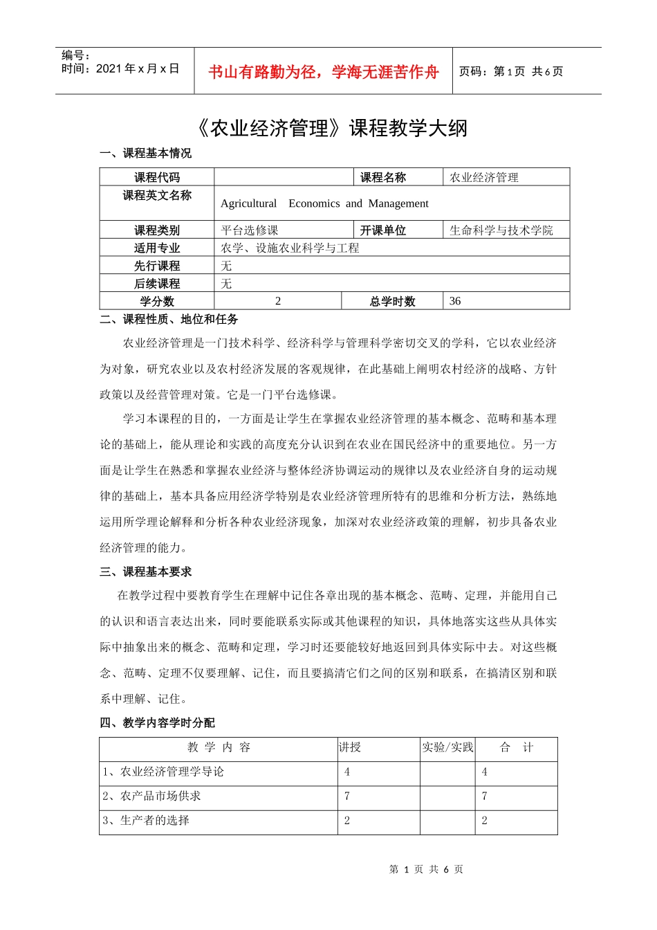 农业经济管理教学大纲_第1页