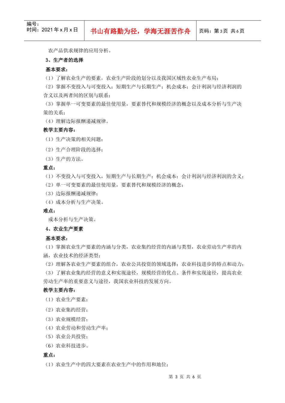 农业经济管理教学大纲_第3页