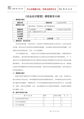 农业经济管理教学大纲
