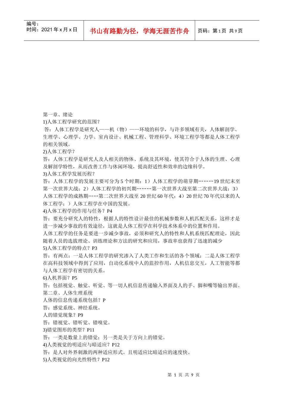 人体工程学与室内设计问答题_第1页