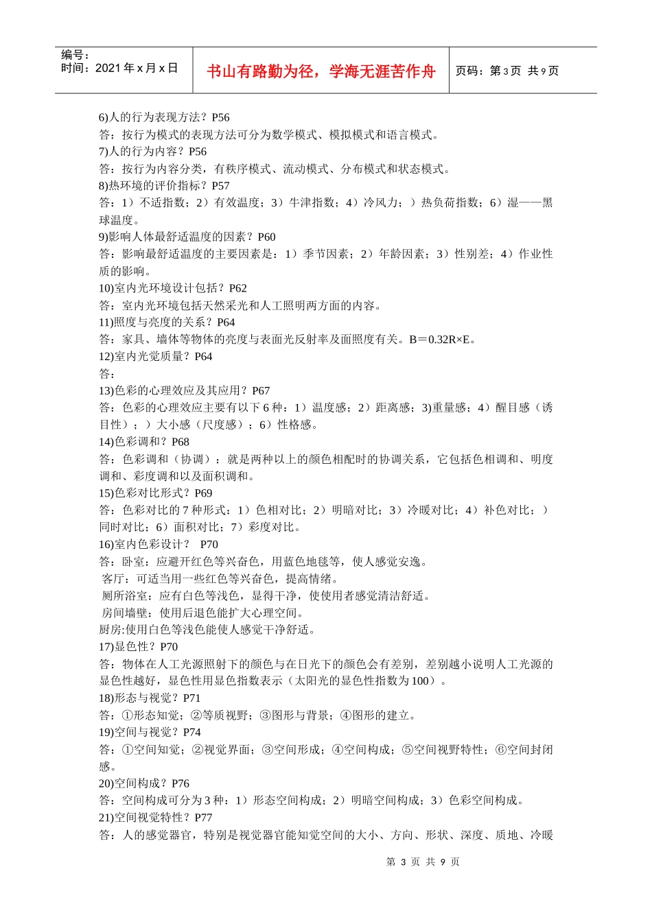 人体工程学与室内设计问答题_第3页