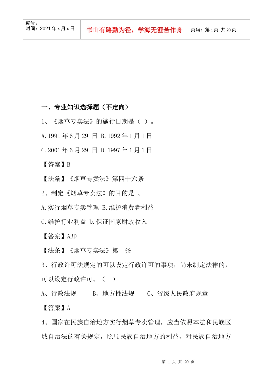 云南烟草专卖局招考笔试试题_第1页