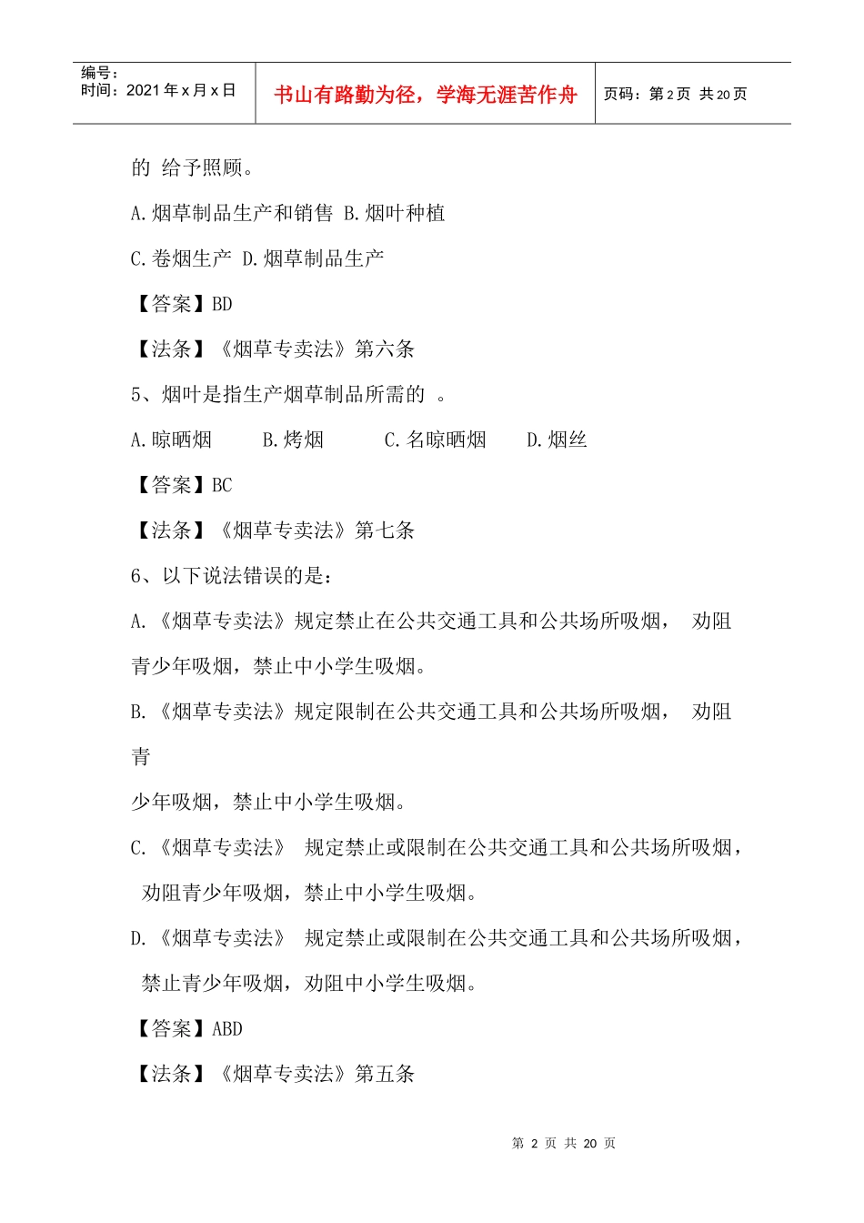 云南烟草专卖局招考笔试试题_第2页
