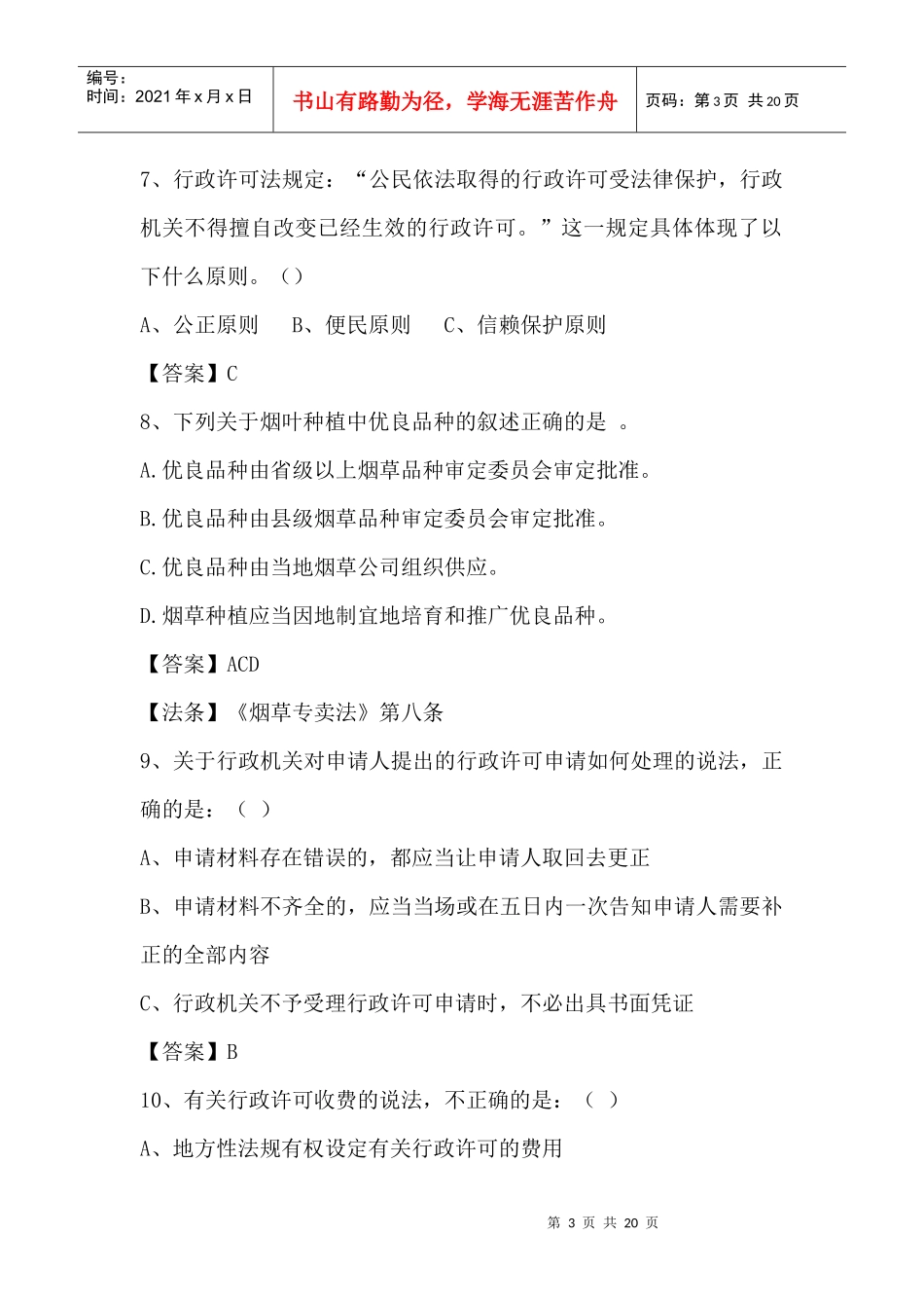 云南烟草专卖局招考笔试试题_第3页