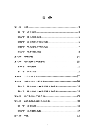 内蒙古广信矿冶有限责任公司炼铁厂可行性研究报告1