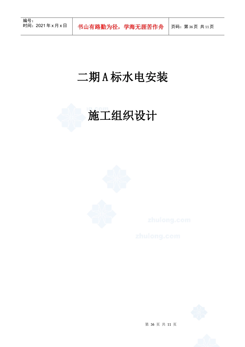 上海某住宅小区水电安装施工组织设计_secret_第1页