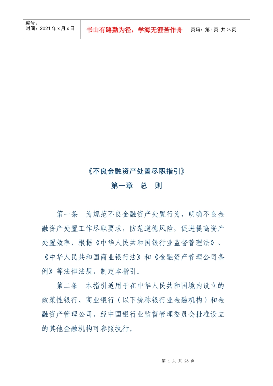 不良金融资产处置尽职指导书_第1页