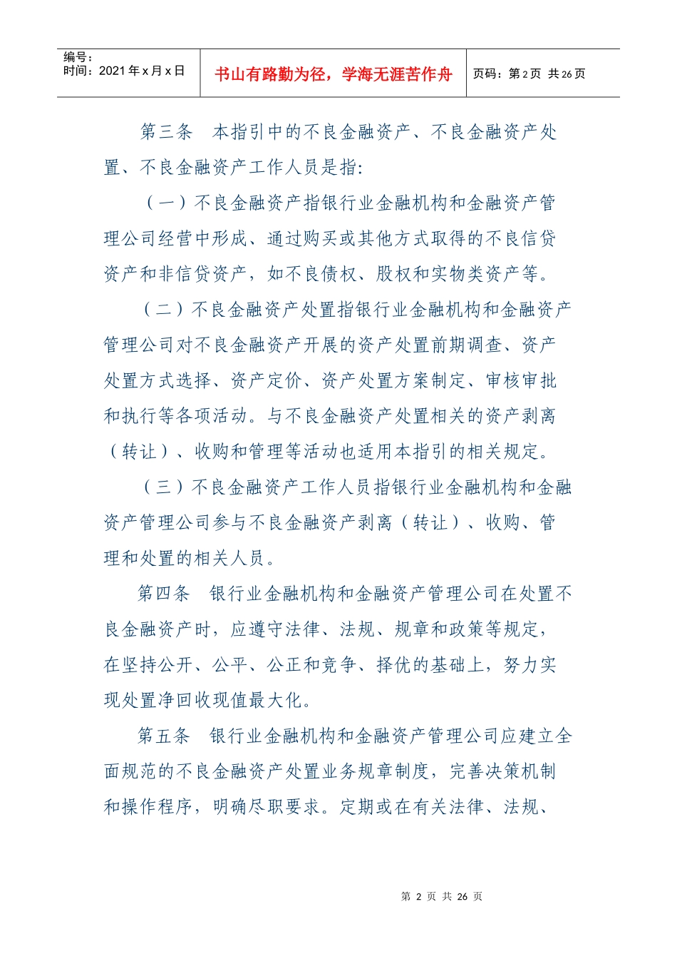 不良金融资产处置尽职指导书_第2页