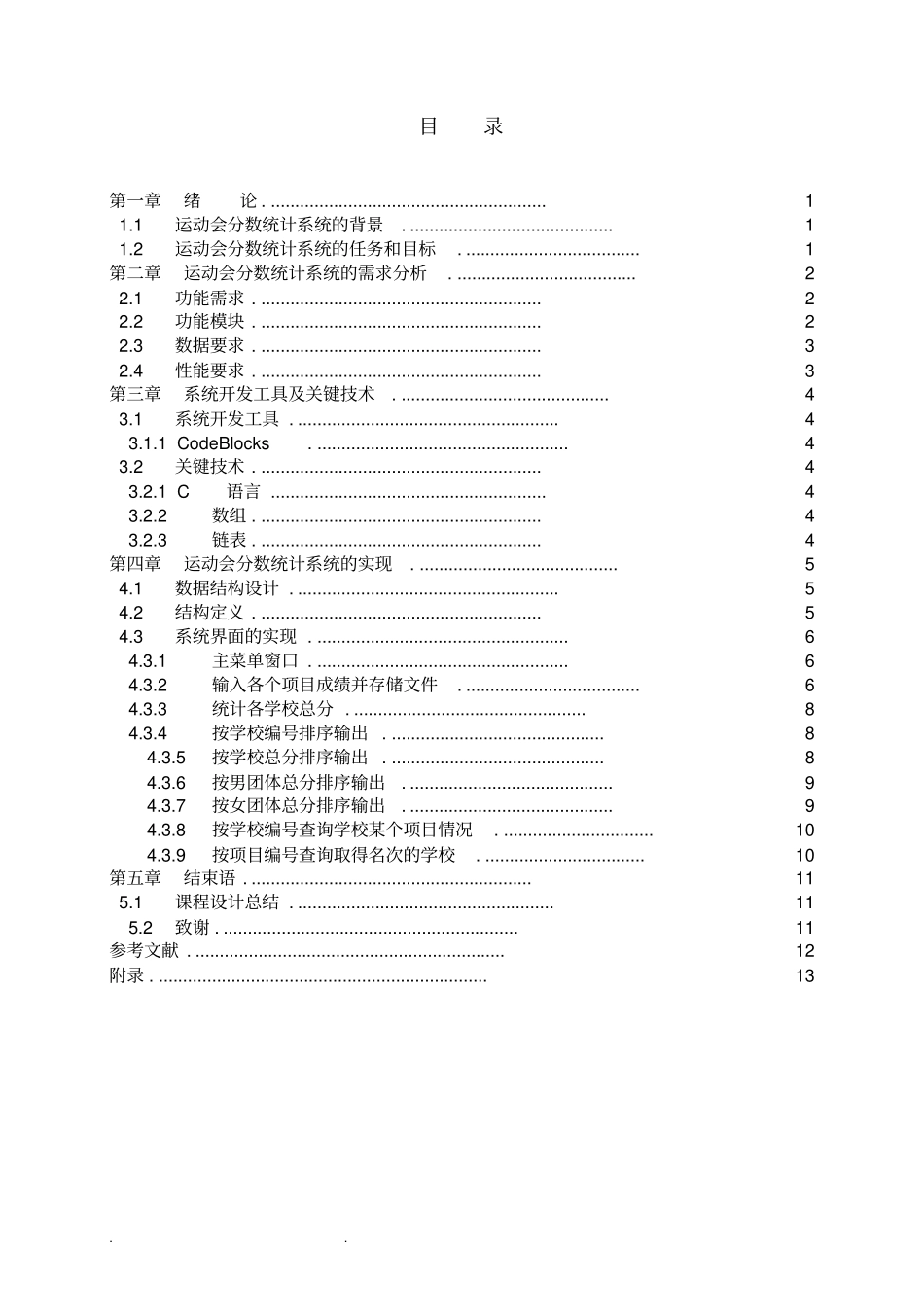 数据结构课程设计_运动会分数统计(C语言版)_第1页