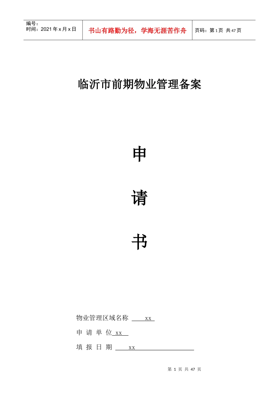 临沂市前期物业管理备案书_第1页