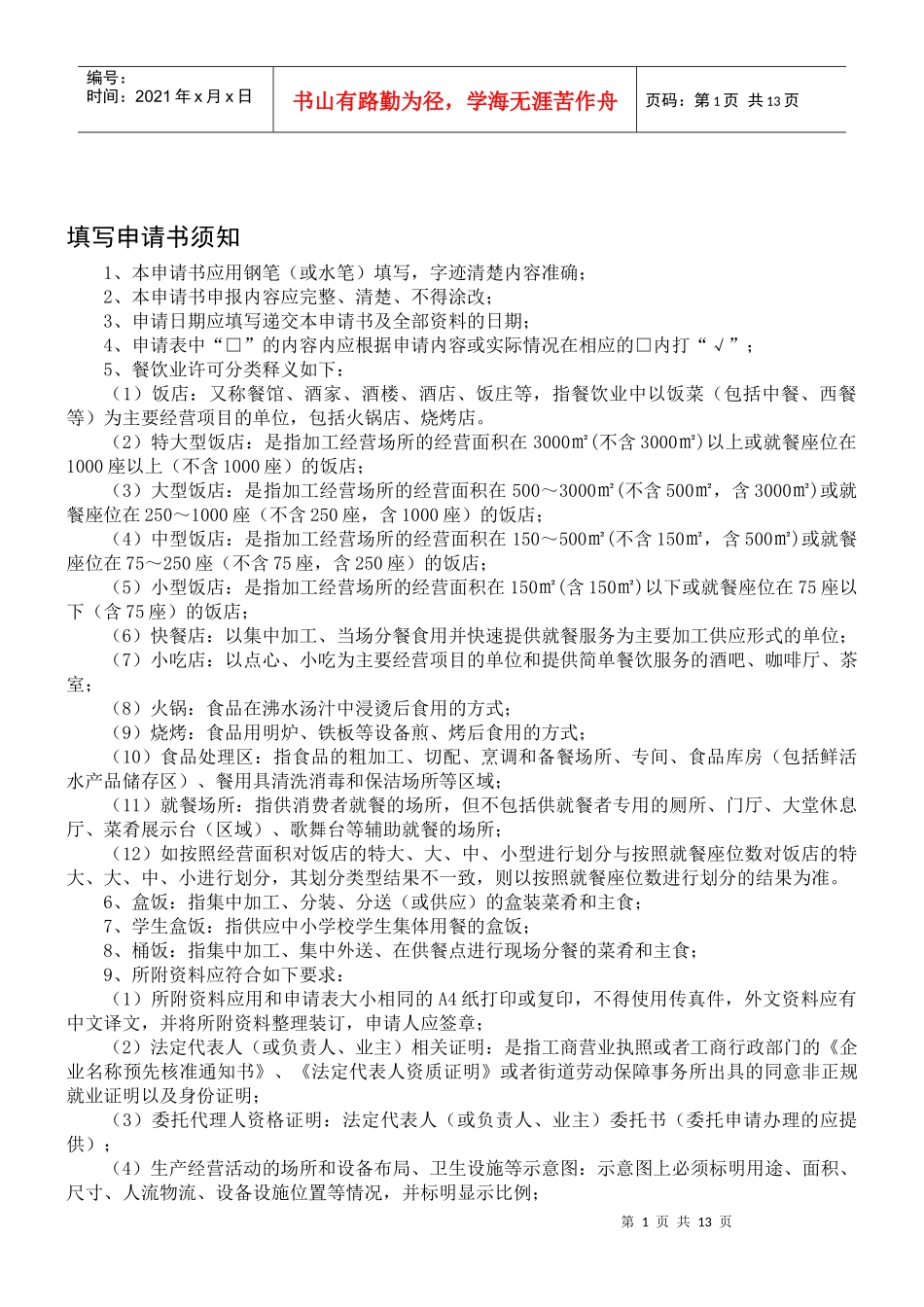 上海市食品卫生许可证申请书（适用于餐饮、食堂、盒饭、桶饭生产）_第2页