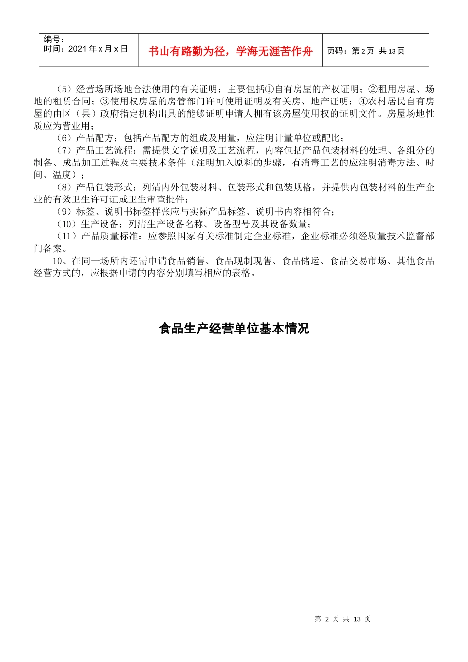 上海市食品卫生许可证申请书（适用于餐饮、食堂、盒饭、桶饭生产）_第3页