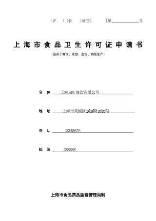 上海市食品卫生许可证申请书（适用于餐饮、食堂、盒饭、桶饭生产）