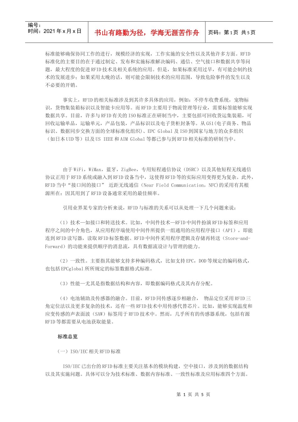 RFID相关标准总览doc-深圳市裕华兴印刷制品有限公司_第1页