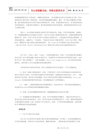 RFID相关标准总览doc-深圳市裕华兴印刷制品有限公司