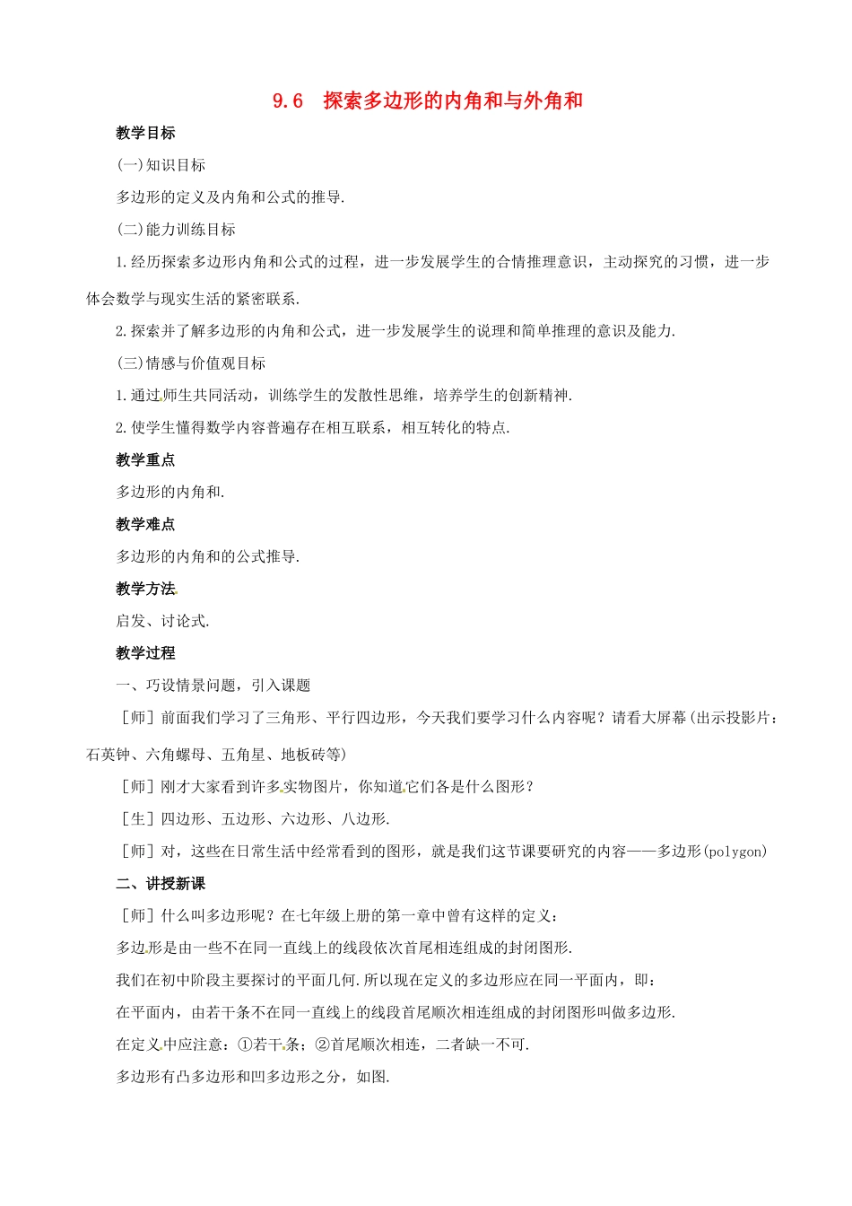 七年级数学下册 9.6《探索多边形的内角和与外角和》教案 鲁教版_第1页