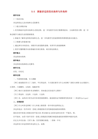 七年级数学下册 9.6《探索多边形的内角和与外角和》教案 鲁教版
