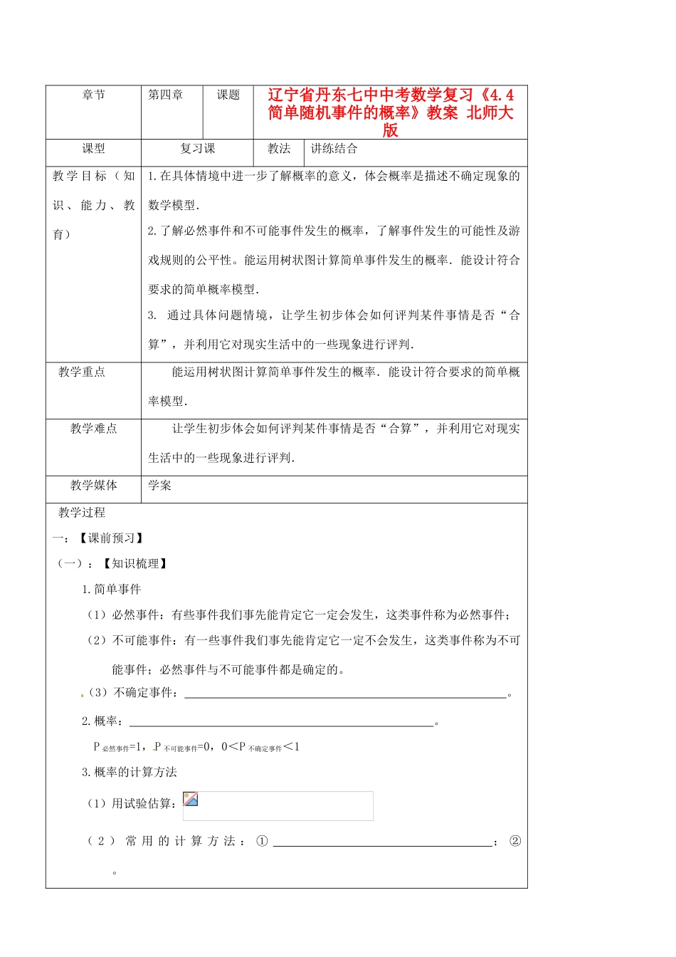辽宁省丹东七中中考数学复习《4.4简单随机事件的概率》教案 北师大版_第1页
