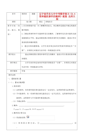 辽宁省丹东七中中考数学复习《4.4简单随机事件的概率》教案 北师大版
