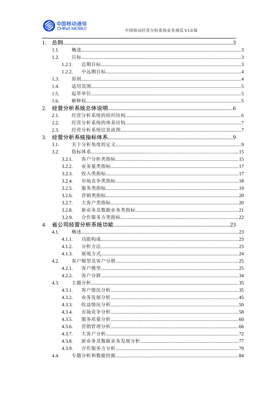 中国移动通信公司经营分析系统业务规范_第2页
