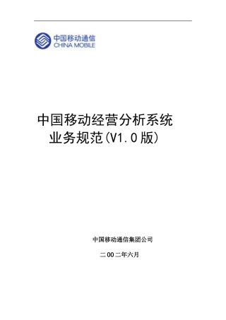 中国移动通信公司经营分析系统业务规范