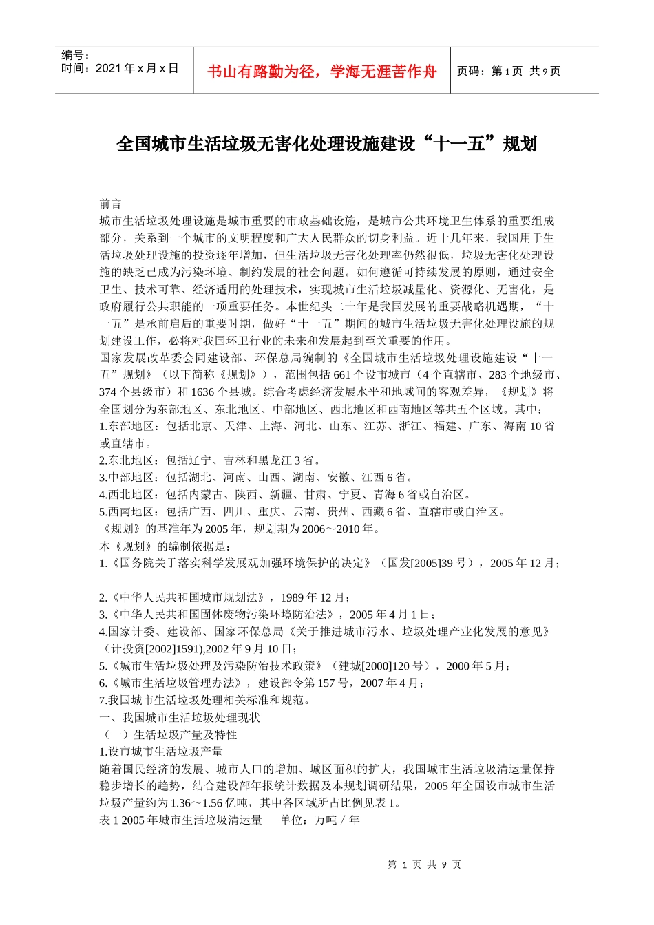 全国城市生活垃圾无害化处理设施建设十一五规划_第1页