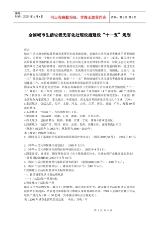 全国城市生活垃圾无害化处理设施建设十一五规划