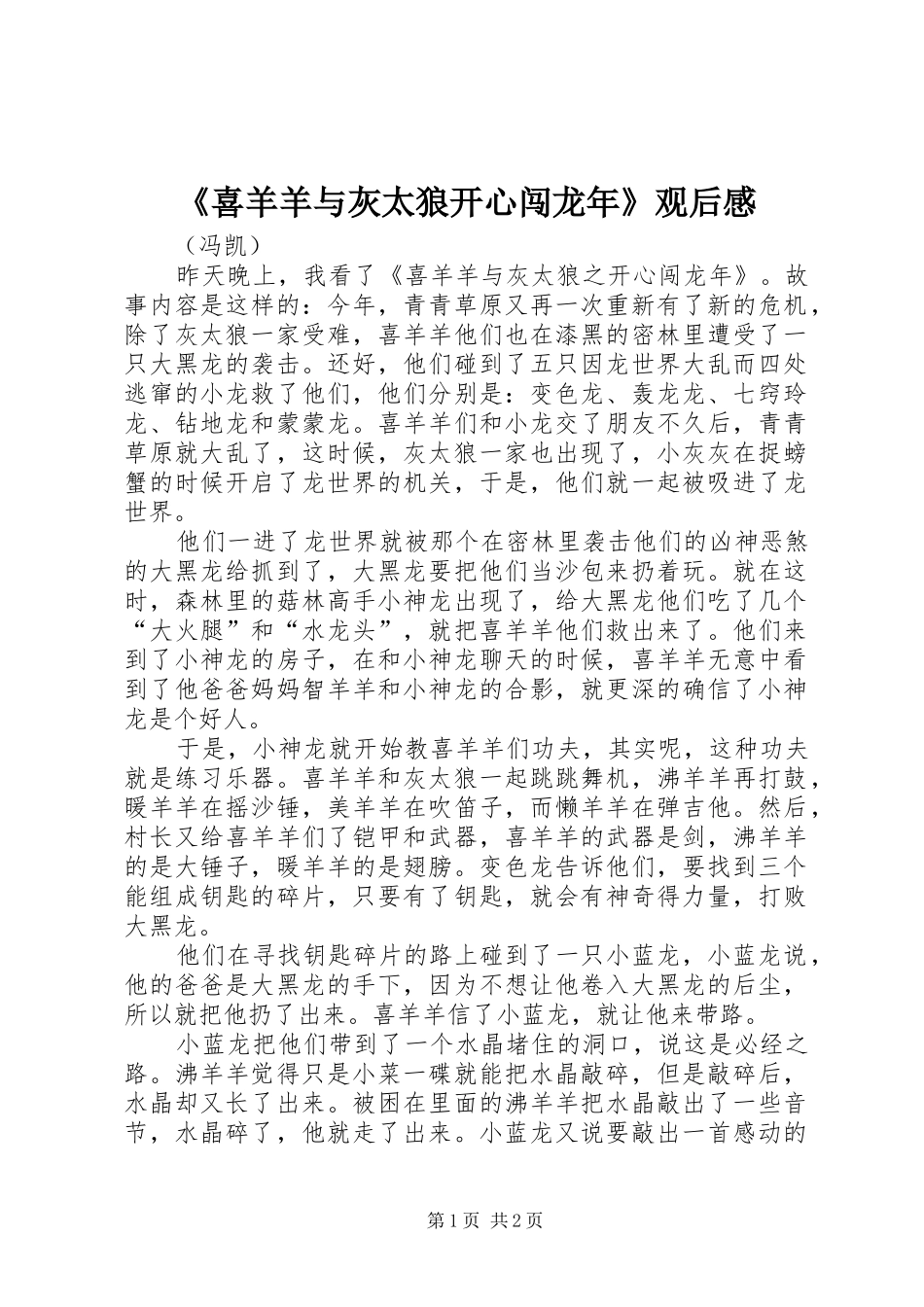 《喜羊羊与灰太狼开心闯龙年》观后感 _第1页