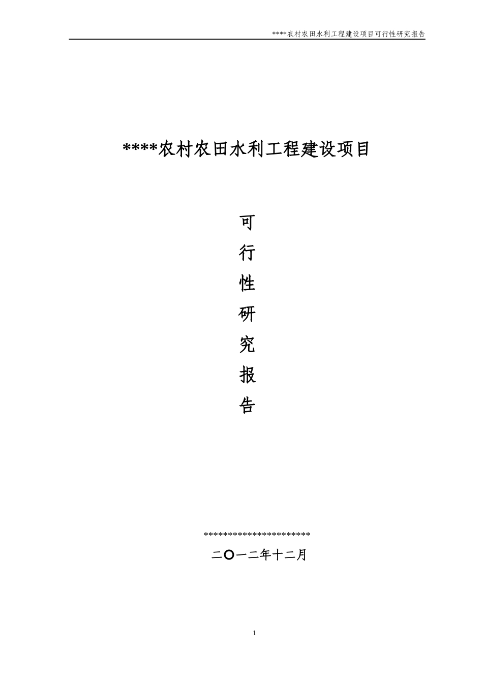 农村农田水利工程建设项目可行性研究_第1页