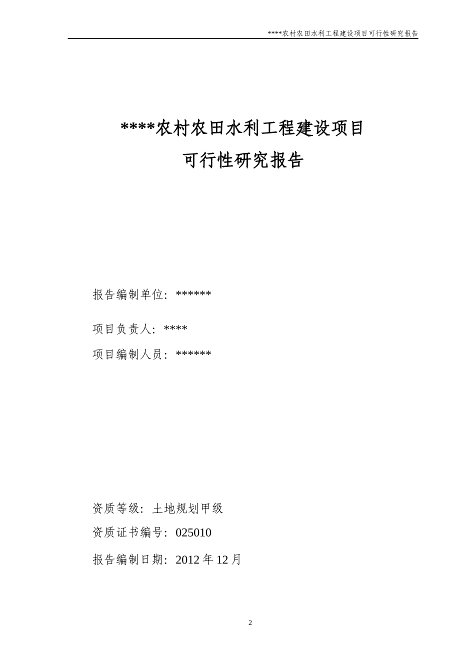 农村农田水利工程建设项目可行性研究_第2页