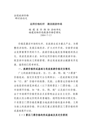 全国旅游价格研讨会论文概述