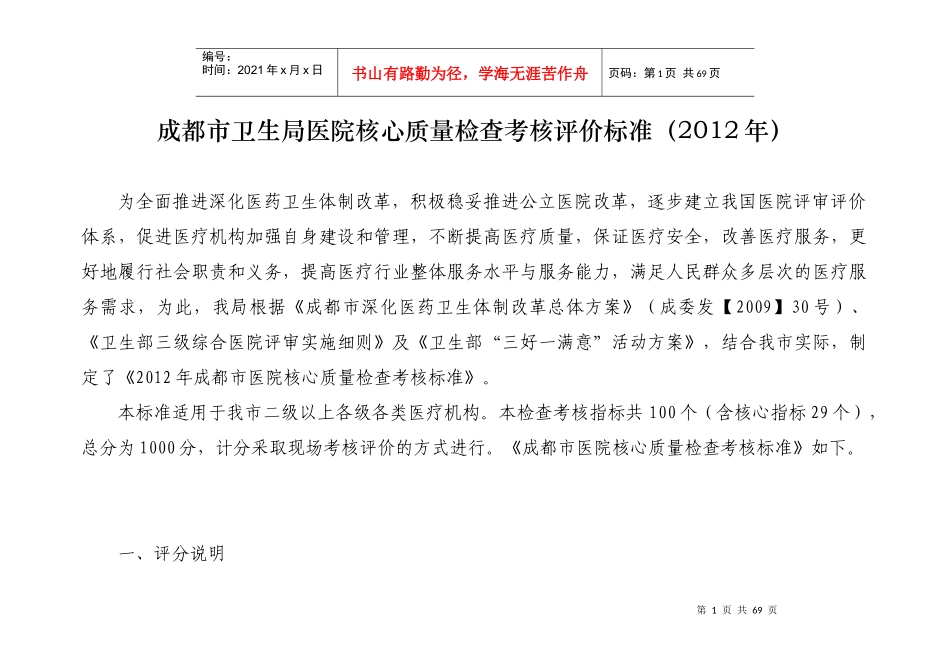 XXXX成都市卫生局医院核心质量检查考核评价标准_第1页