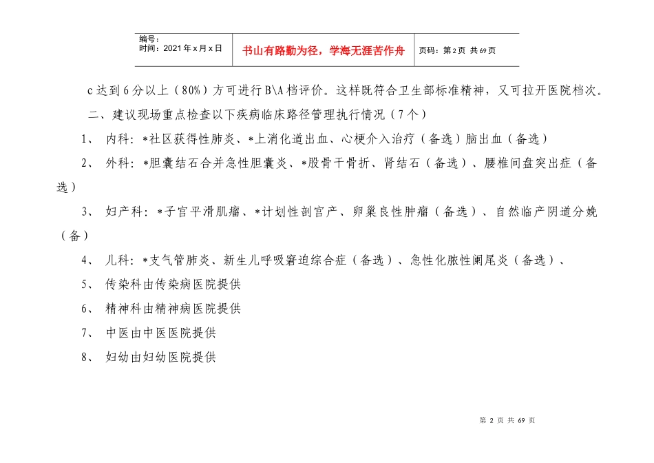 XXXX成都市卫生局医院核心质量检查考核评价标准_第2页