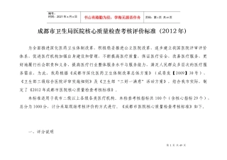 XXXX成都市卫生局医院核心质量检查考核评价标准