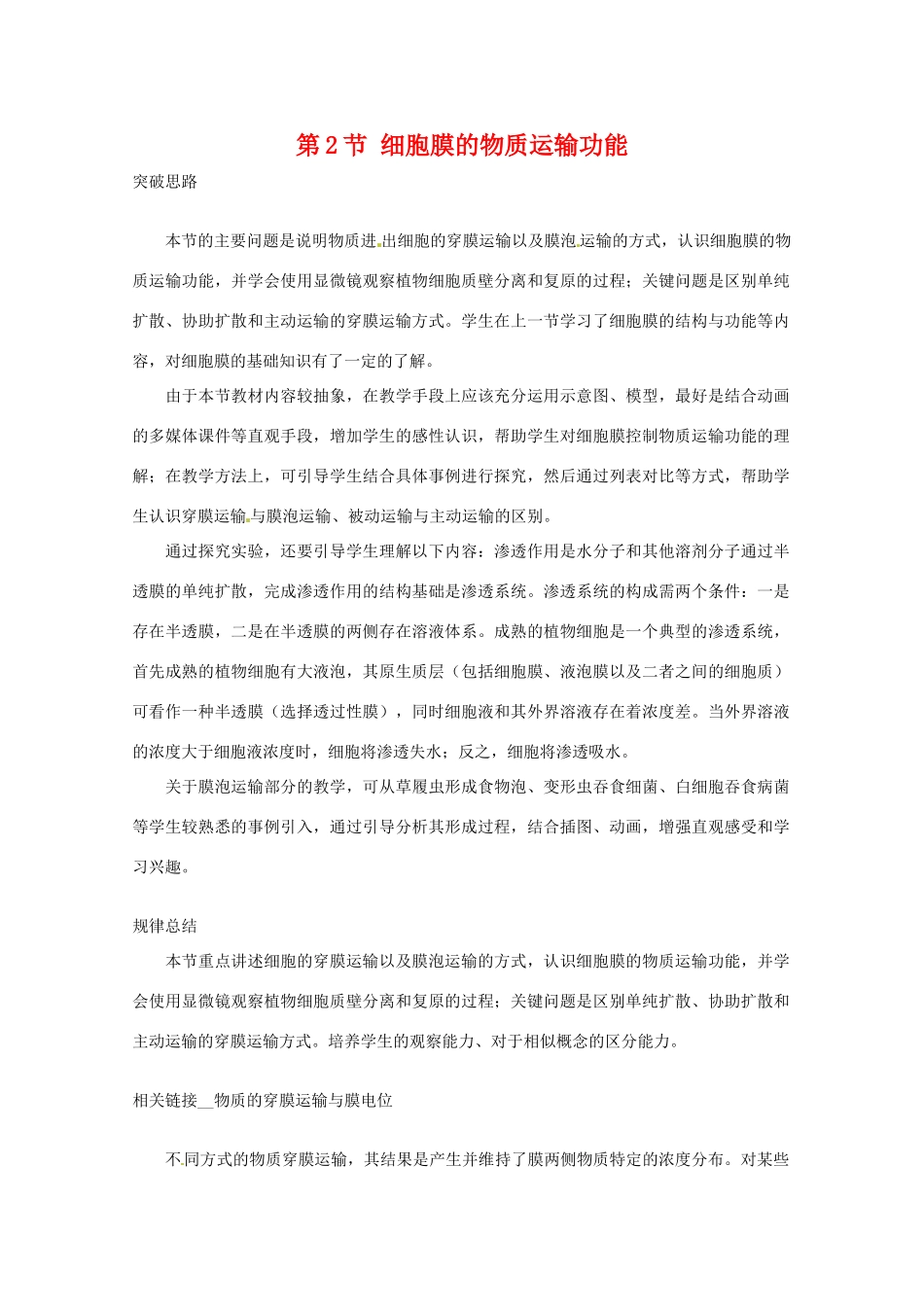 高中生物：3.1.2 细胞膜的物质运输功能 教案 2 中图版必修1_第1页