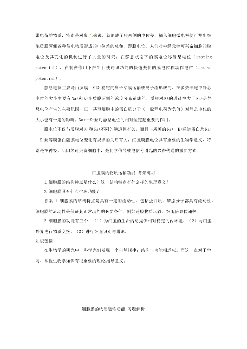 高中生物：3.1.2 细胞膜的物质运输功能 教案 2 中图版必修1_第2页