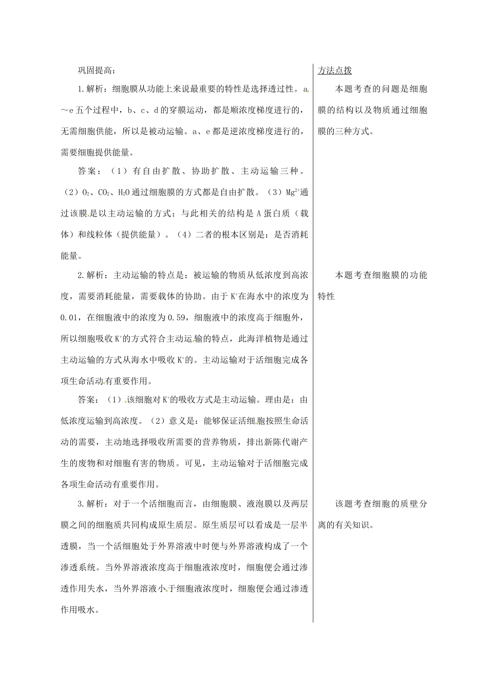 高中生物：3.1.2 细胞膜的物质运输功能 教案 2 中图版必修1_第3页