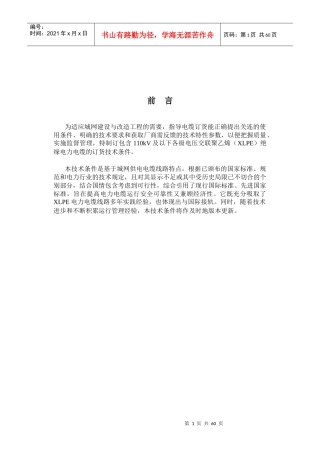 110kV交联聚乙稀(XLPE)绝缘电力电缆订货技术条件