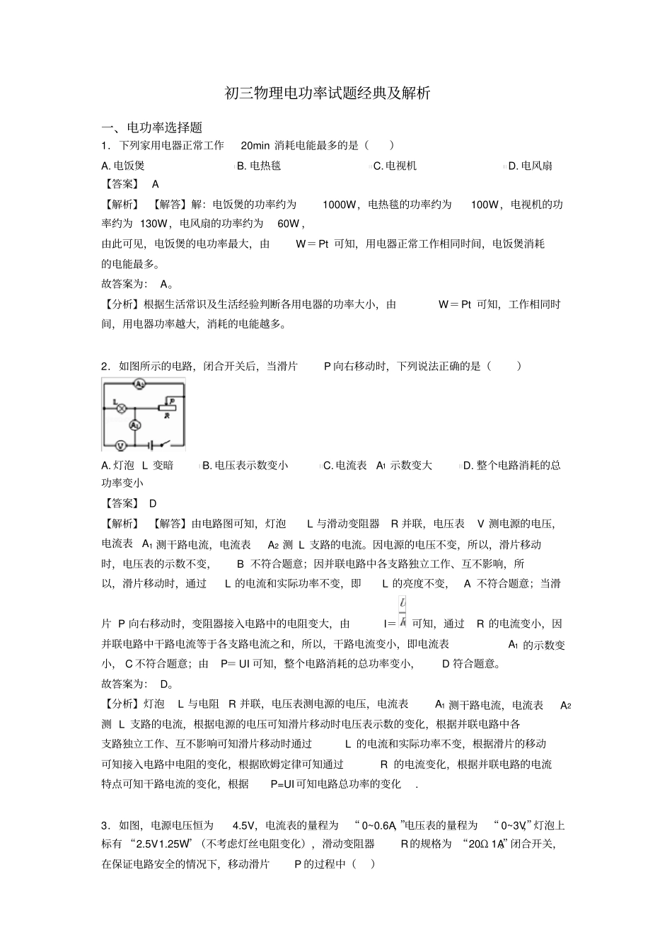初三物理电功率试题经典及解析_第1页