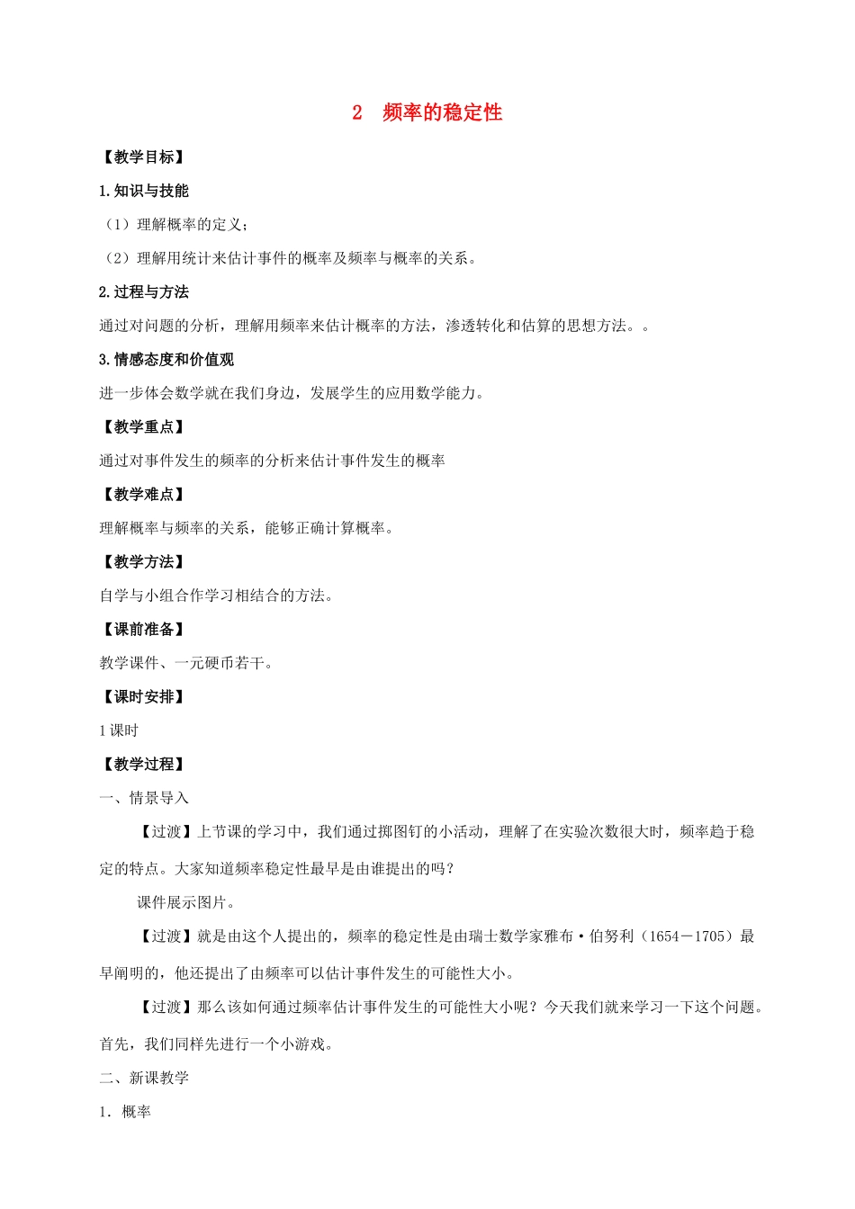 七年级数学下册 第六章 概率初步 2 频率的稳定性教案 （新版）北师大版-（新版）北师大版初中七年级下册数学教案_第1页