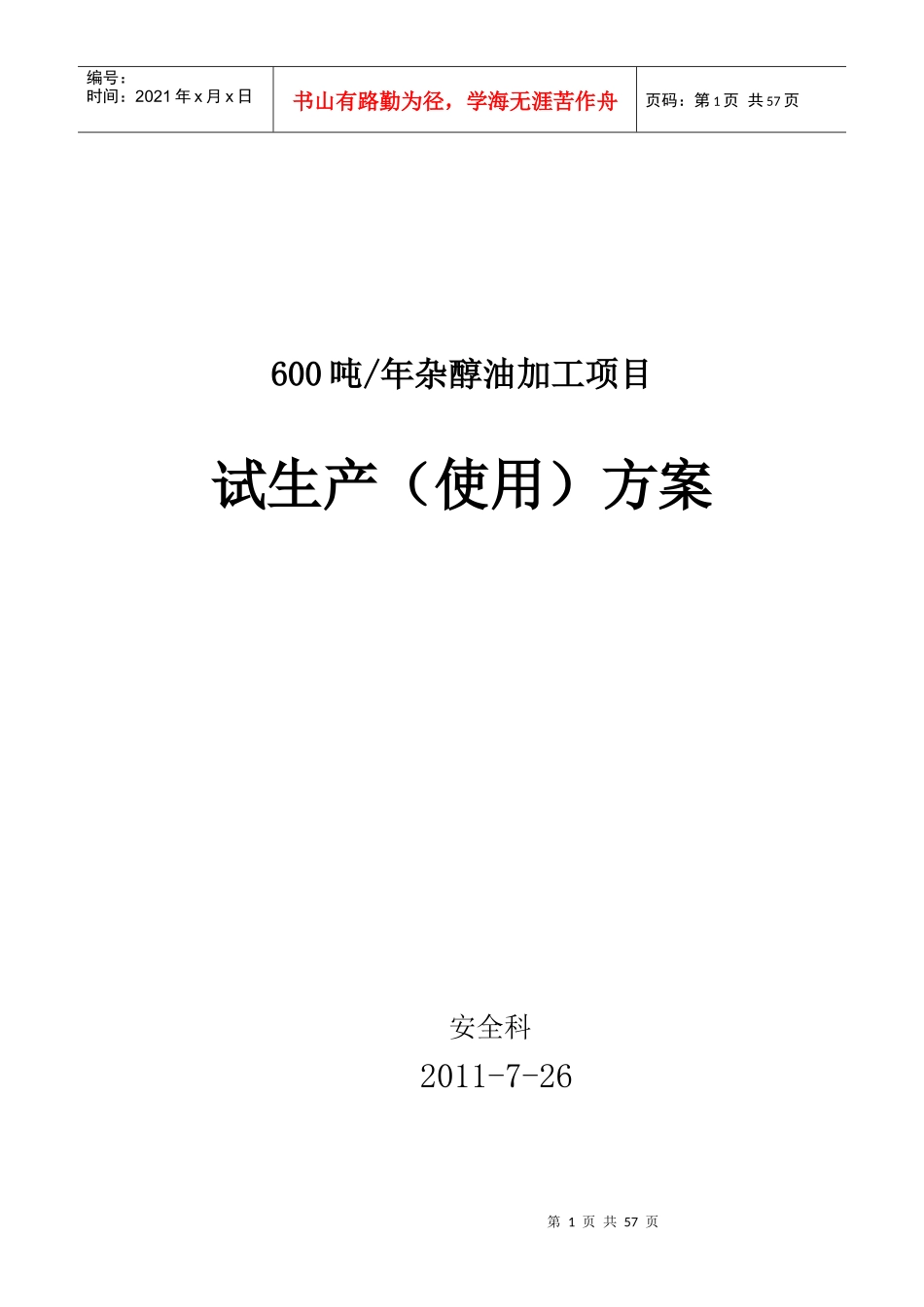 化工厂试生产(使用)方案_第1页