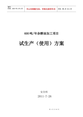 化工厂试生产(使用)方案